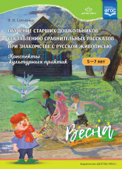 Конспекты культурных практик 5-7л. Весна