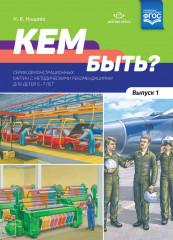 Кем быть? Выпуск 1