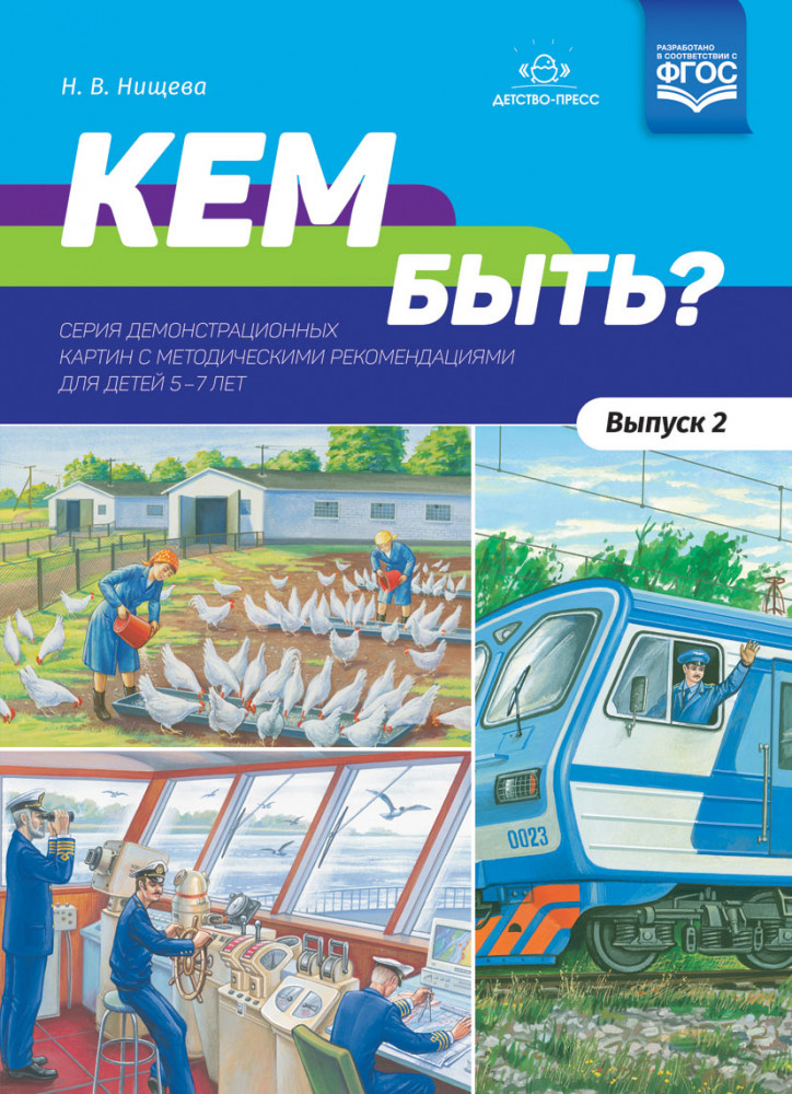 Кем быть? Серия демонстрационных картин с методическими рекомендациями для детей 5-7 лет. Выпуск 2. Учебно-наглядное пособие. ФГОС | Серия демонстр. картин с метод. рекомен...