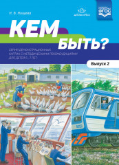 Кем быть? Выпуск 2