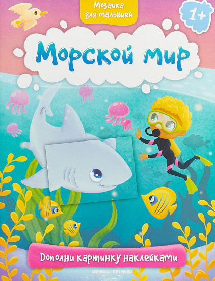 Морской мир. Книжка с наклейками