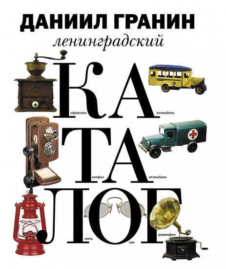 Ленинградский каталог