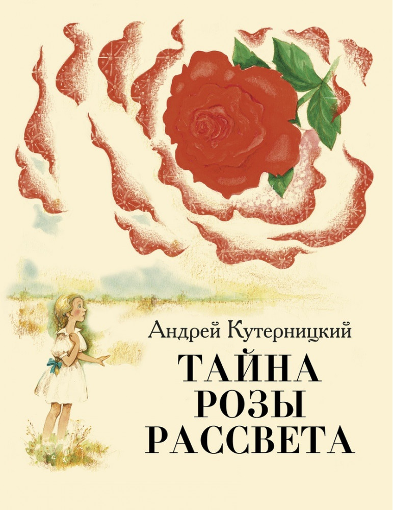 Тайна Розы Рассвета