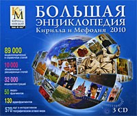 Большая энциклопедия Кирилла и Мефодия 2010