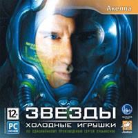 Звезды - холодные игрушки - Купить Звезды - холодные игрушки