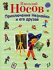 Приключения Незнайки и его друзей