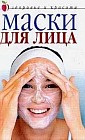 Маски для лица