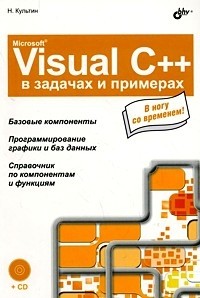 Microsoft Visual C++ в задачах и примерах: Базовые компоненты. Программирование графики и баз данных. Справочник по компонентам и функциям