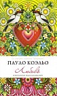 Любовь: Избранные высказывания