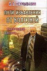 Пути избавления от болезней: гипертония, диабет...