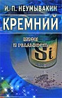 Кремний. Мифы и реальность
