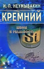 Кремний. Мифы и реальность