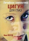 Лечебная гимнастика цигун для глаз