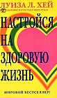 Настройся на здоровую жизнь