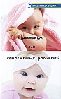 Практикум для современных родителей: как понять малыша от рождения до трех лет