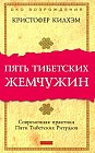 Пять Тибетских Жемчужин. Современная практика Пяти Тибетских Ритуалов