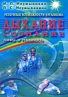 Резервные возможности организма. Дыхание. Сознание. Мифы и реальность