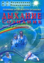 Резервные возможности организма. Дыхание. Сознание