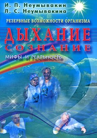 Резервные возможности организма. Дыхание. Сознание