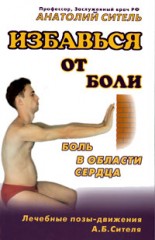 Избавься от боли. Боль в области сердца