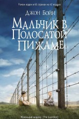 Мальчик в полосатой пижаме