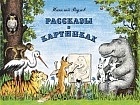 Рассказы в картинках