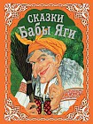 Сказки Бабы Яги: Маша и Баба Яга; Гуси-лебеди; Баба Яга-костяная нога и др.: Русские народные сказки