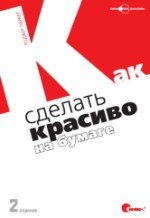 Как сделать красиво на бумаге | Библиотека дизайнера