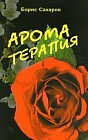 Ароматерапия