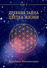Древняя Тайна Цветка Жизни: Том 1