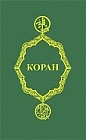 Коран