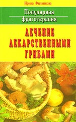 Популярная фунготерапия. Лечение лекарственными грибами