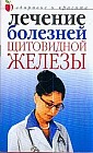 Лечение болезней щитовидной железы