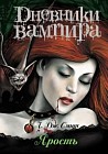 Дневники вампира. Ярость