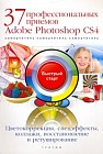 37 профессиональных приемов Adobe Photoshop CS4: цветокоррекция, спецэффекты, коллажи, восстановление и ретуширование. Быстрый старт+ CD-ROM