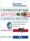 Гомеопатия доктора Синельникова: Полный патогенез лекарственных средств (+ CD-ROM)
