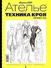 Ателье. Техника кроя. Сборник 2007. Система кроя "М. Мюллер и сын"