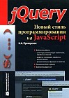 jQuery. Новый стиль программирования на JavaScript