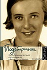 Подстрочник: Жизнь Лилианны Лунгиной, рассказанная ею в фильме Олега Дормана