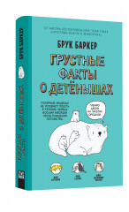 Грустные факты о детенышах