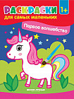 Первое волшебство (Единорог). Книжка-раскраска