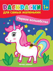 Первое волшебство. Книжка-раскраска