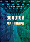 Золотой миллиард
