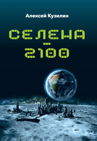 Селена-2100