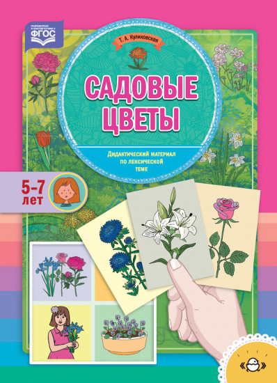 Садовые цветы. Дидактический материал по лексической теме (5-7 лет). ФГОС