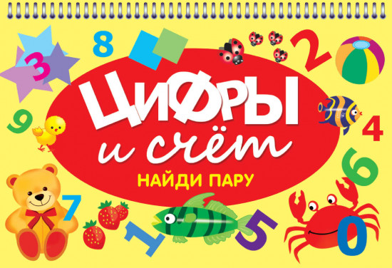 Цифры и счет. Найди пару
