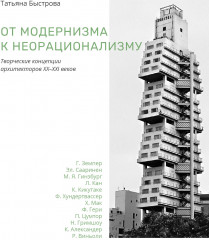 От модернизма к неорационализму
