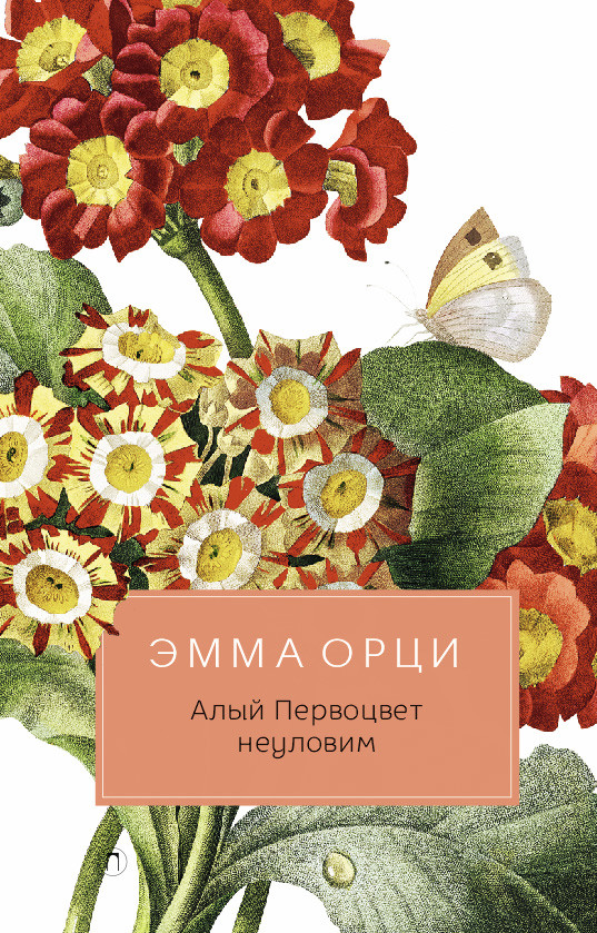 Алый Первоцвет неуловим | Разум и чувства