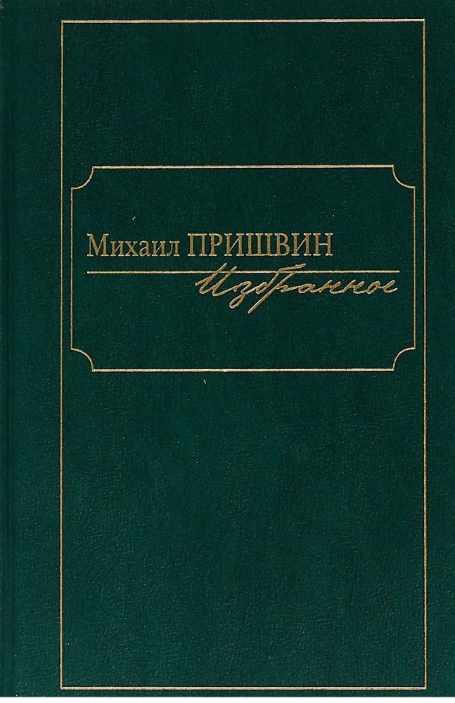 Избранное | Проза. Классика
