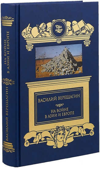 На войне в Азии и Европе